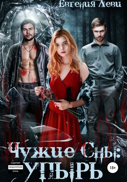 Обложка книги «Чужие сны: Упырь»