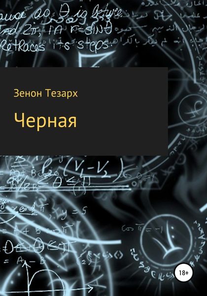 Обложка книги  «Чёрная»