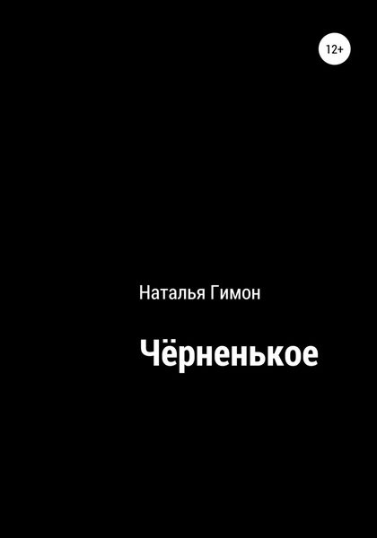 Обложка книги  «Чёрненькое»