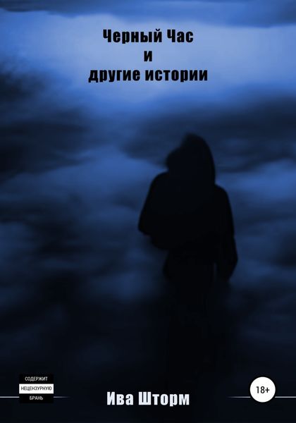 Обложка книги  «Чёрный Час и другие истории»