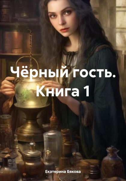 Обложка книги  «Чёрный гость. Книга 1»