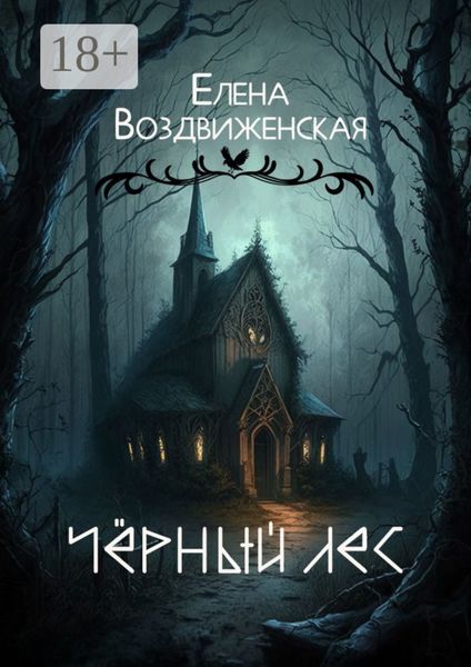 Обложка книги «Чёрный Лес»