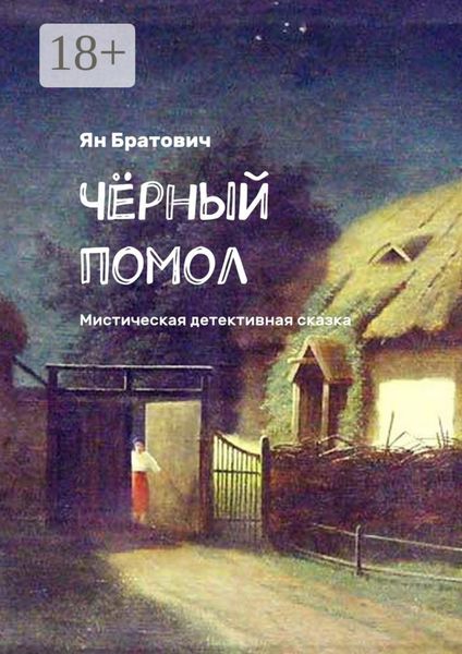 Обложка книги  «Чёрный помол. Мистическая детективная сказка»