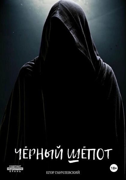 Обложка книги «Чёрный шёпот»
