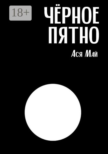 Обложка книги  «Чёрное пятно. Сборник хоррор-рассказов»