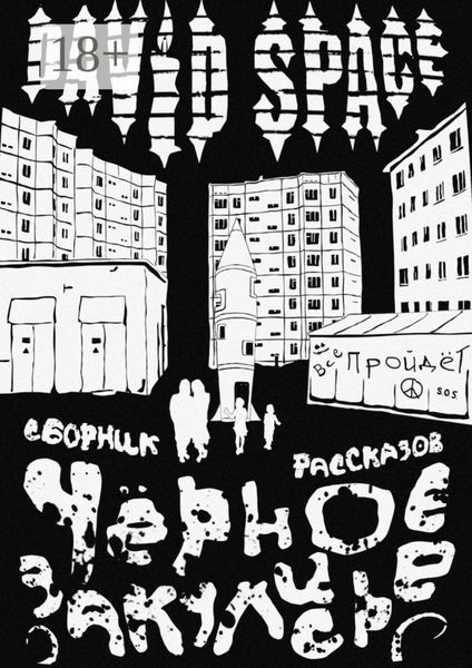 Обложка книги  «Чёрное закулисье. Сборник рассказов»