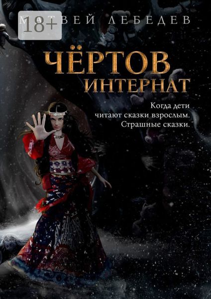 Обложка книги  «Чёртов интернат. Когда дети читают сказки взрослым. Страшные сказки»