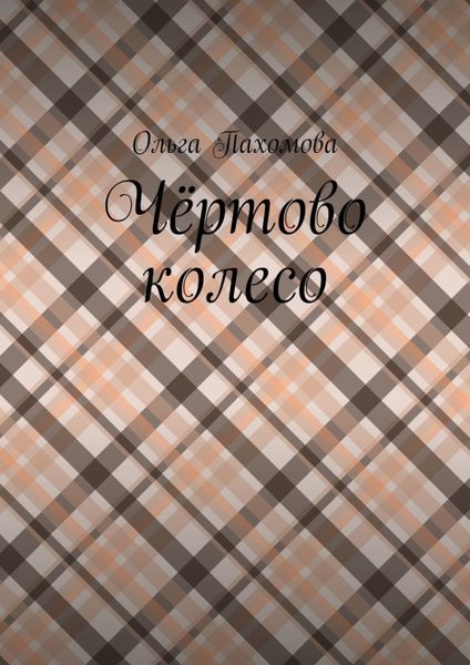 Обложка книги  «Чёртово колесо»