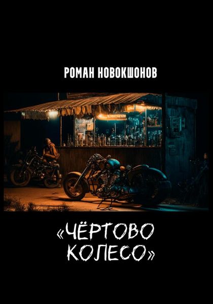 Обложка книги  «Чёртово колесо»