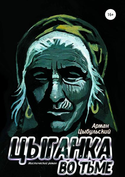 Обложка книги  «Цыганка во тьме»
