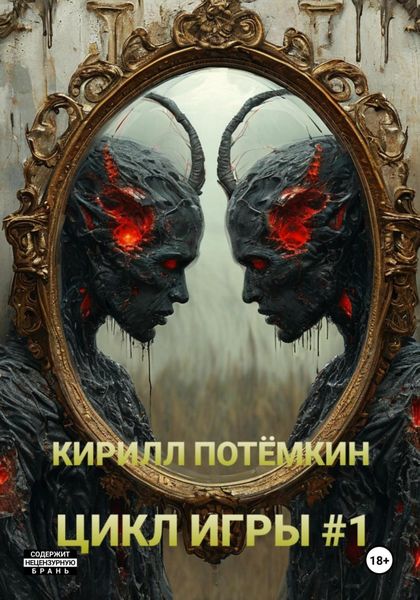 Обложка книги  «Цикл Игры #1»
