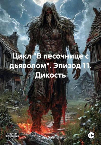 Обложка книги  «Цикл «В песочнице с дьяволом». Эпизод 11. Дикость»