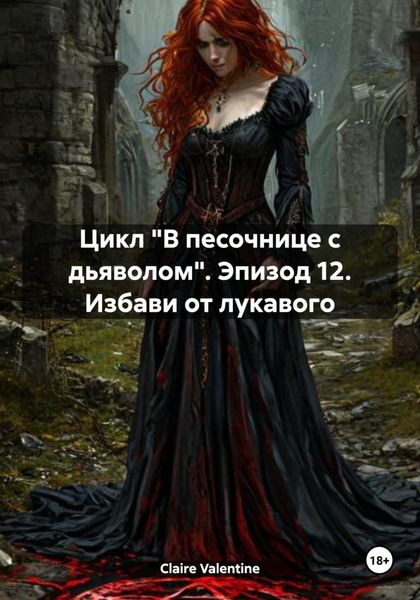 Обложка книги  «Цикл «В песочнице с дьяволом». Эпизод 12. Избави от лукавого»