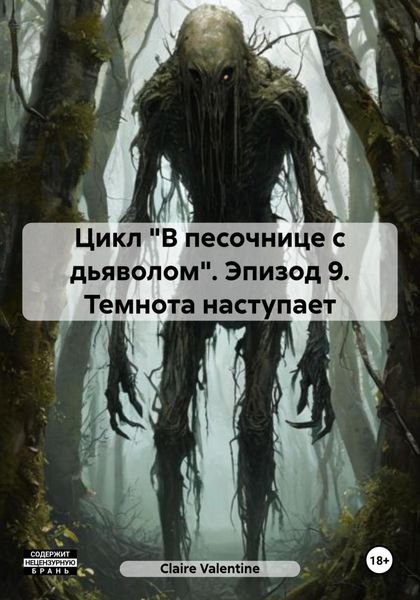 Обложка книги  «Цикл «В песочнице с дьяволом». Эпизод 9. Темнота наступает»