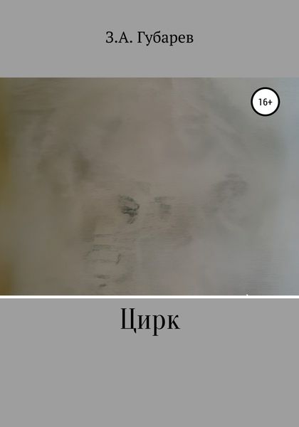 Обложка книги  «Цирк»
