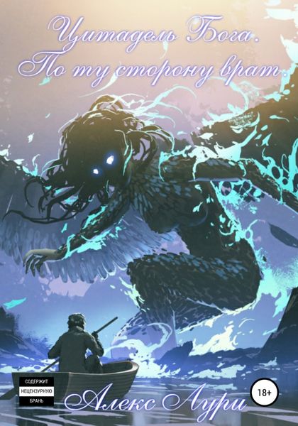Обложка книги  «Цитадель Бога. По ту сторону врат»
