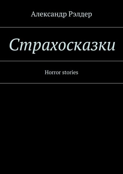 Обложка книги  «Cтрахосказки. Horror stories»