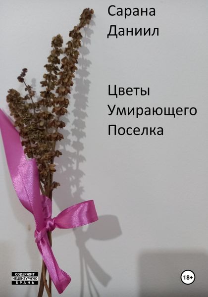 Обложка книги «Цветы умирающего поселка»
