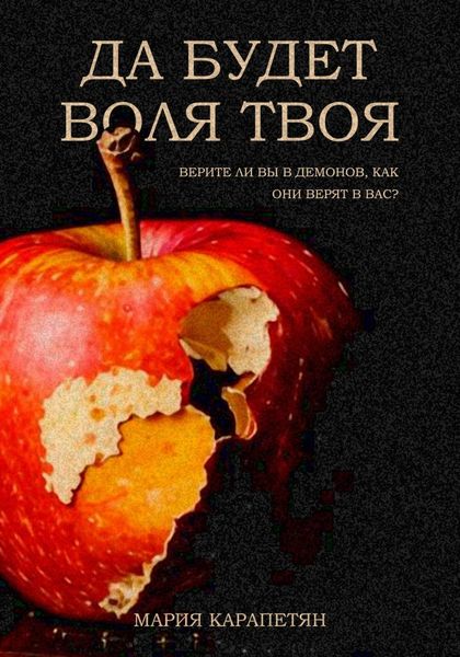 Обложка книги  «Да будет воля твоя»