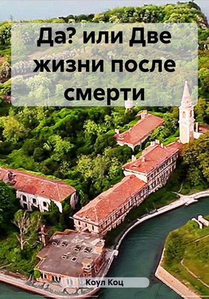 Обложка книги  «Да? или Две жизни после смерти»