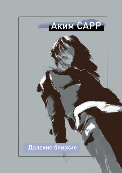 Обложка книги  «Далекие близкие»