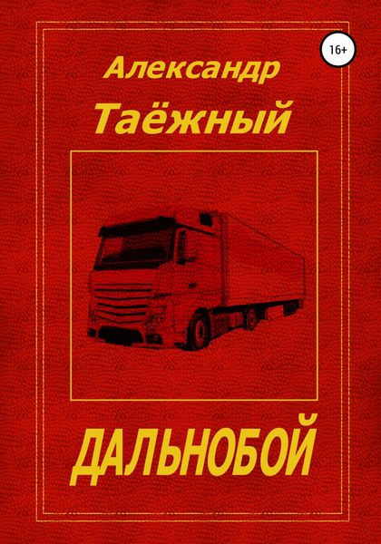 Обложка книги  «Дальнобой»