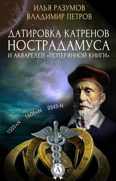 Обложка книги  «Датировка катренов Нострадамуса и акварелей «Потерянной книги»»