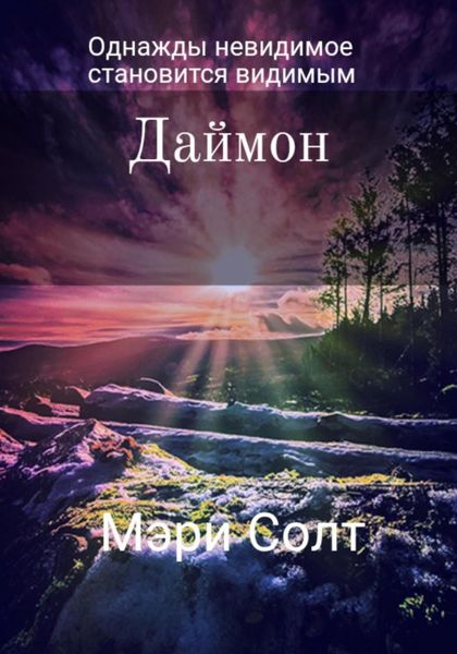 Обложка книги  «Даймон»