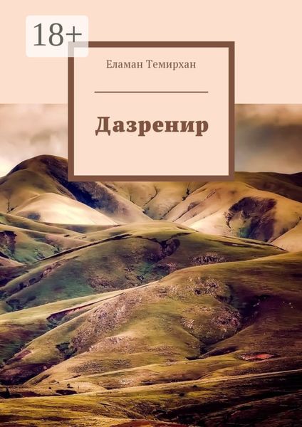 Обложка книги  «Дазренир»