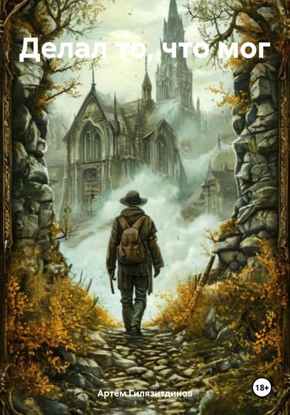 Обложка книги  «Делал то, что мог»