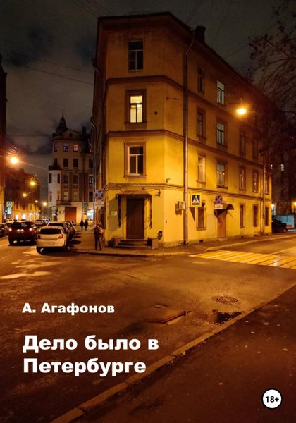 Обложка книги  «Дело было в Петербурге»