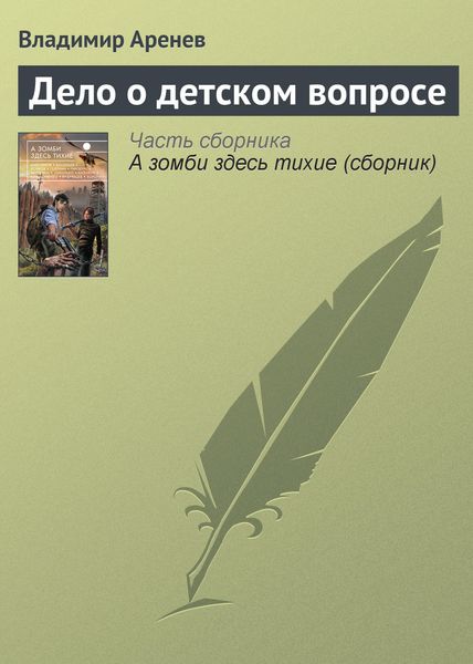 Обложка книги  «Дело о детском вопросе»