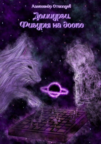Обложка книги  «Демиурги. Фигуры на доске»
