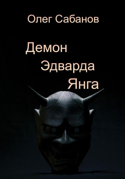 Обложка книги  «Демон Эдварда Янга»