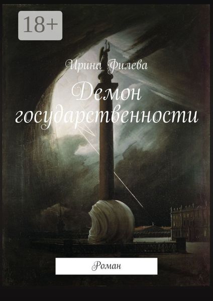 Обложка книги  «Демон государственности. Роман»