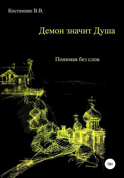 Обложка книги  «Демон значит Душа. Понимая без слов»