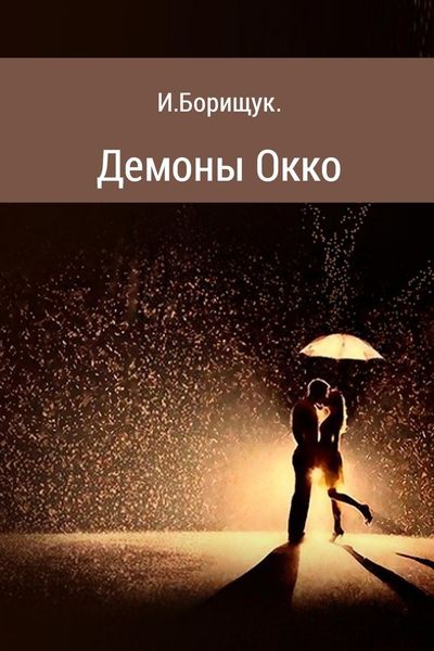 Обложка книги  «Демоны Окко»