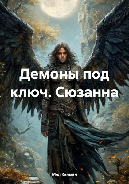 Обложка книги «Демоны под ключ. Сюзанна»