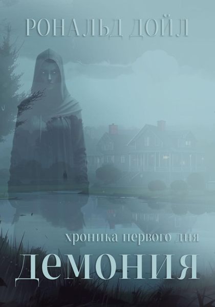 Обложка книги  «Демония: хроника первого дня»