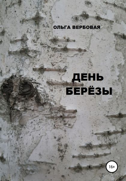 Обложка книги  «День Березы»