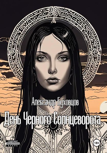 Обложка книги  «День Черного Солнцеворота»