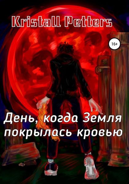 Обложка книги  «День, когда Земля покрылась кровью»