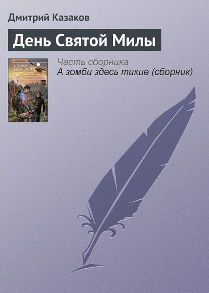 Обложка книги «День Святой Милы»