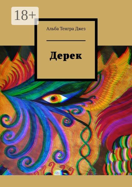 Обложка книги «Дерек»
