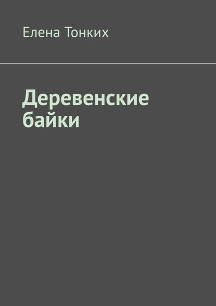Обложка книги  «Деревенские байки»
