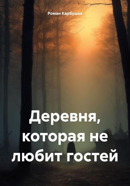 Обложка книги  «Деревня, которая не любит гостей»