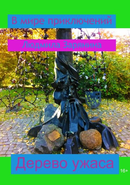 Обложка книги  «Дерево ужаса»
