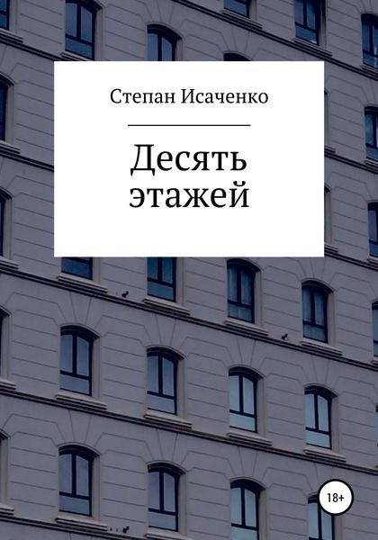 Обложка книги  «Десять этажей»