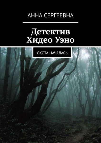 Обложка книги  «Детектив Хидео Уэно. Охота началась»
