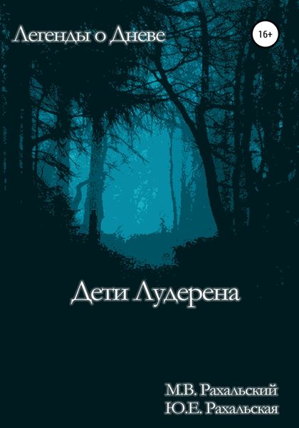 Обложка книги  «Дети Лудерена»